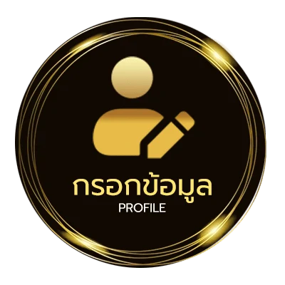 ข้อมูลส่วนตัว ตารสงบอล